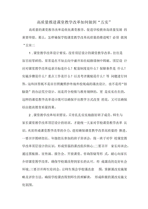 高质量推进课堂教学改革如何做到“五实”.docx