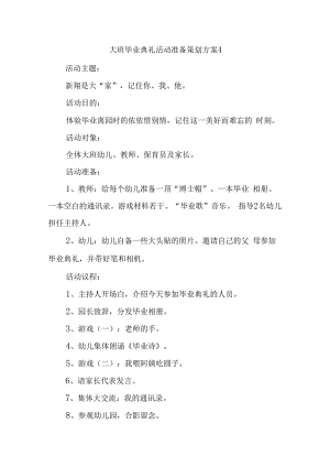 大班毕业典礼活动准备策划方案4.docx