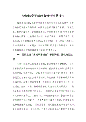 纪检监察干部教育整顿读书报告(精选三篇汇编).docx