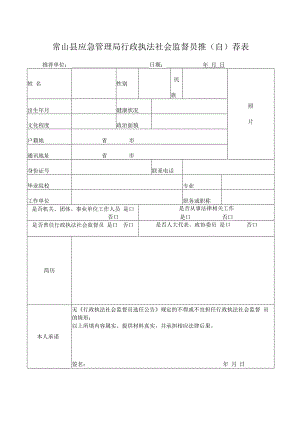 常山县应急管理局行政执法社会监督员推自荐表.docx
