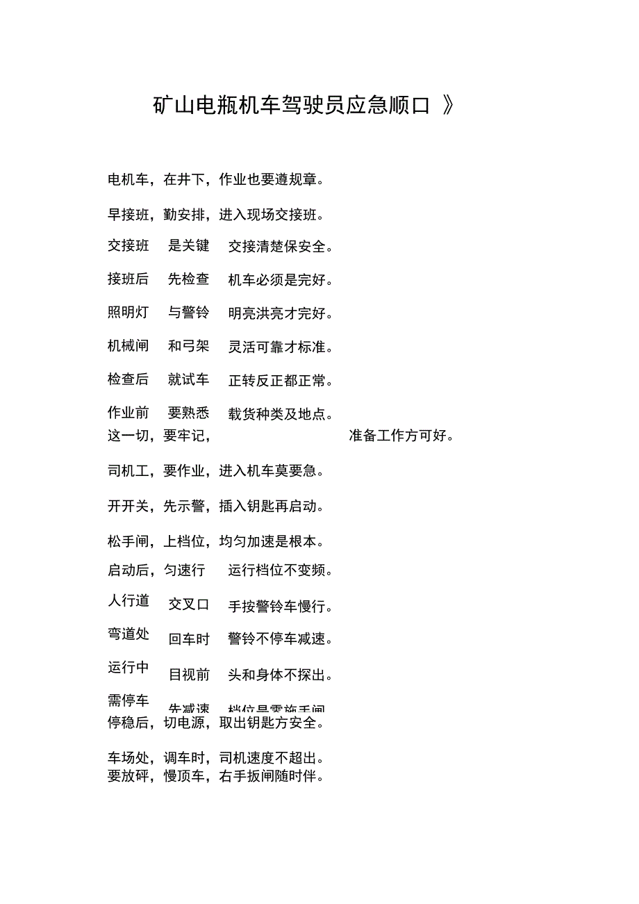 矿山电瓶机车驾驶员应急顺口溜.docx_第1页