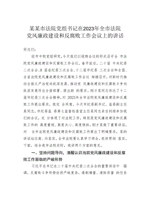 某某市法院党组书记在2023年全市法院党风廉政建设和反腐败工作会议上的讲话.docx