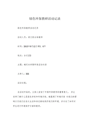 绿色环保教研活动记录.docx