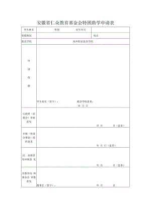 安徽省仁众教育基金会特困助学申请表.docx