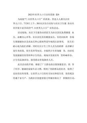 2023年世界人口日宣传简报 篇9.docx