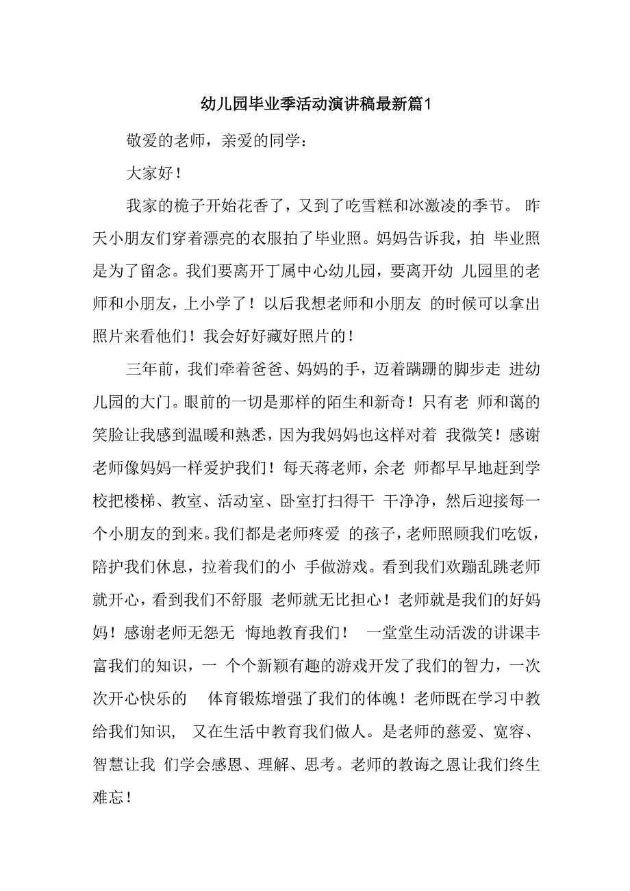 幼儿园毕业季活动演讲稿汇编七篇.docx_第1页