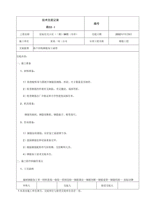 钢筋加工技术交底技术交底.docx