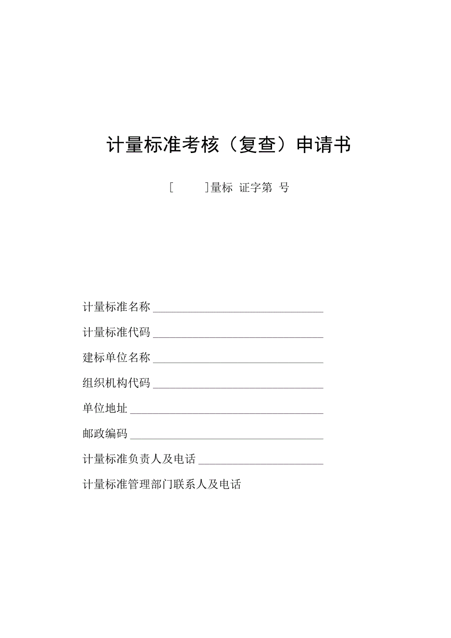计量标准考核（复查）申请书.docx_第1页