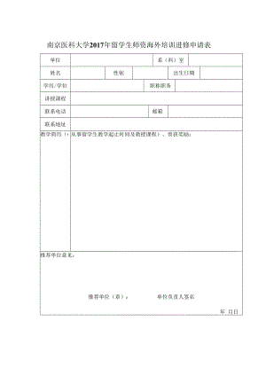 南京医科大学2017年留学生师资海外培训进修申请表.docx