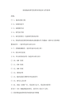 医院临床研究伦理审查送审文件清单.docx