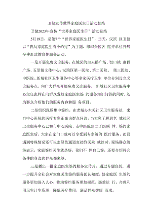 卫健宣传世界家庭医生日活动总结.docx