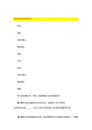 项目分红合作协议书.docx