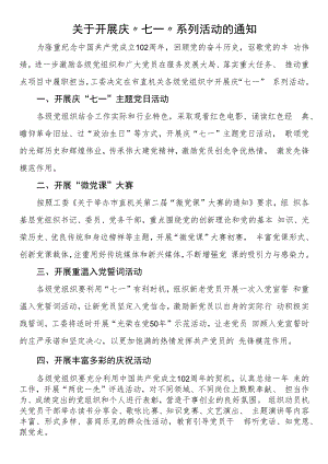 关于开展庆“七一”系列活动的通知.docx