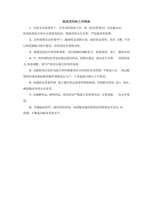 医院药剂科工作制度.docx