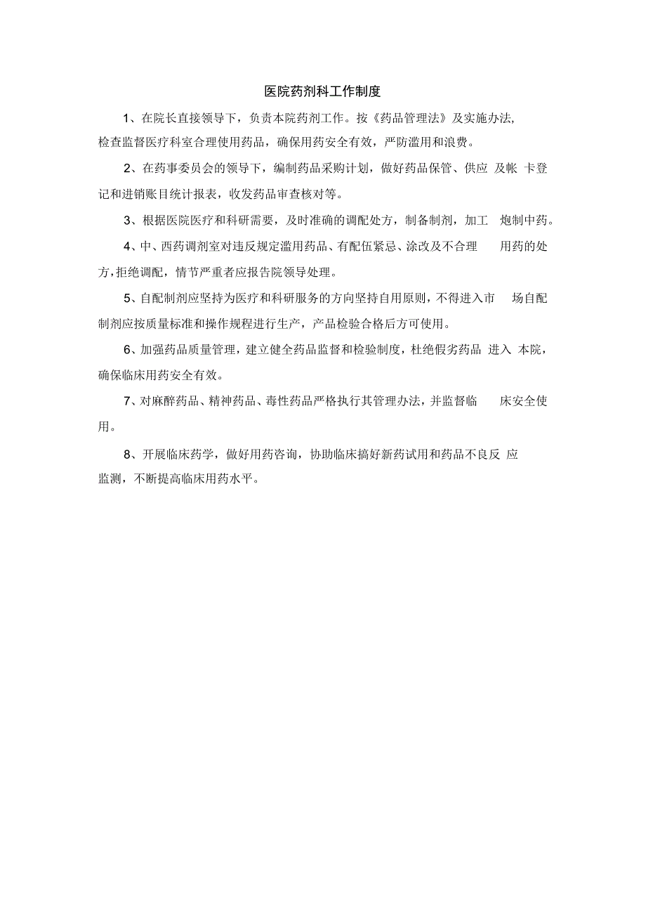 医院药剂科工作制度.docx_第1页