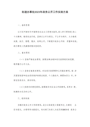 街道办事处2023年政务公开工作实施方案.docx
