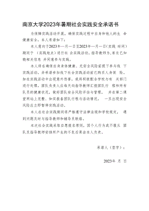 南京大学2023年暑期社会实践安全承诺书.docx