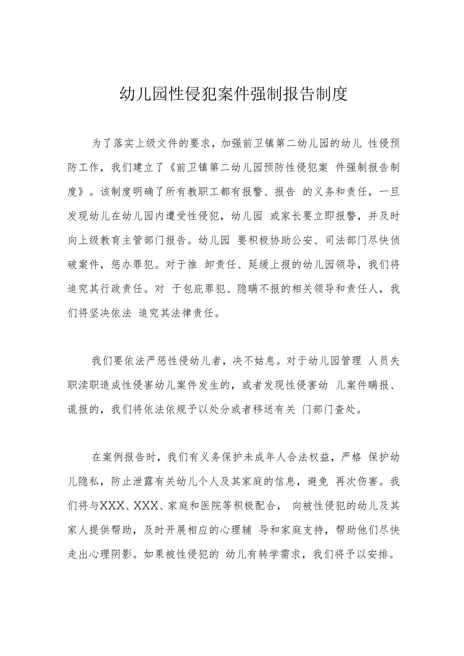 幼儿园性侵犯案件强制报告制度.docx_第1页