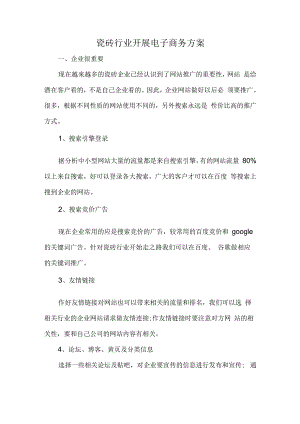 瓷砖行业开展电子商务方案hstz.docx