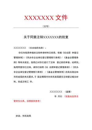 业务主管单位注销批复范本.docx