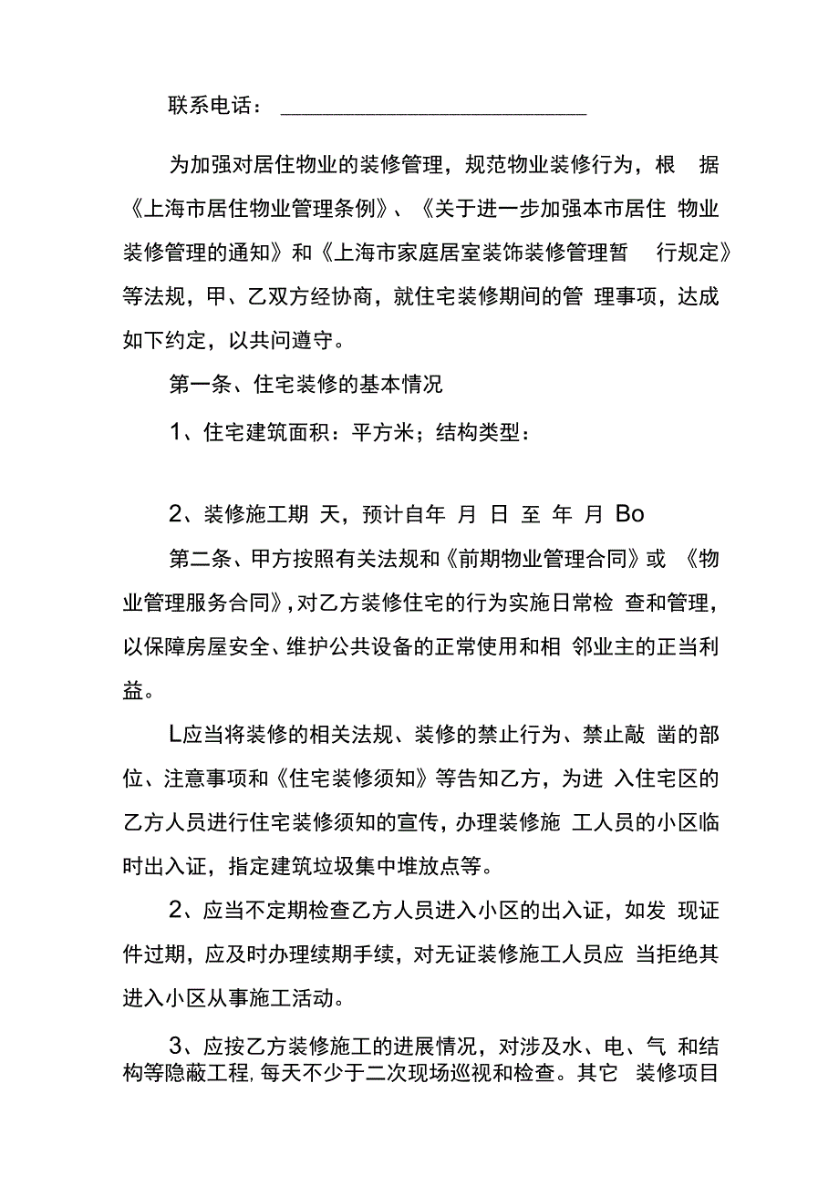 住宅装修管理协议合同模板.docx_第2页