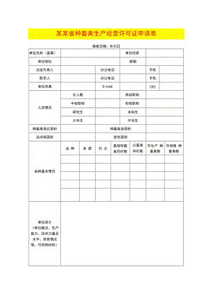 蚕种生产经营许可证核发.docx