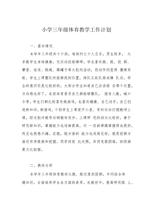 小学三年级体育教学工作计划.docx