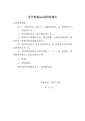 项目核准申请文件样本.docx