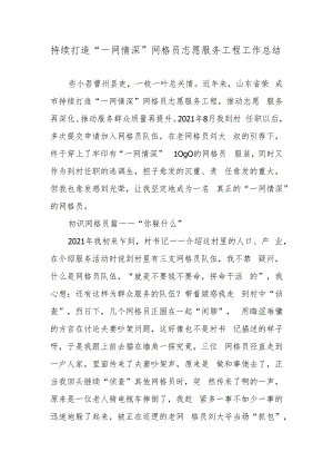 持续打造“一网情深”网格员志愿服务工程工作总结.docx