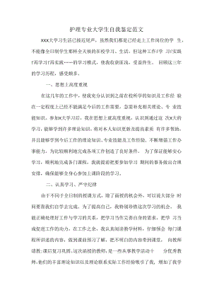 护理专业大学生自我鉴定范文.docx