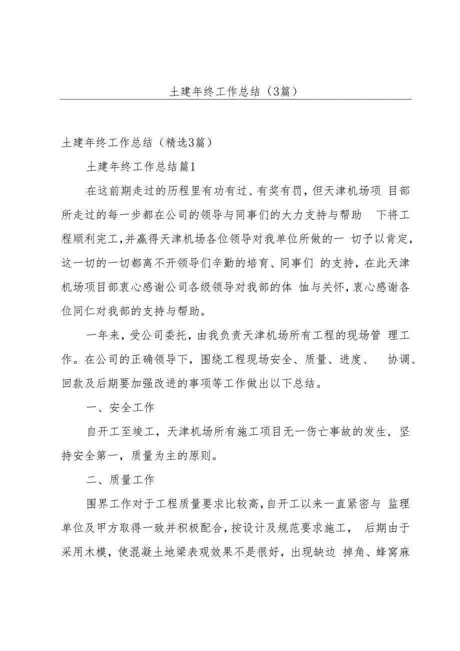 土建年终工作总结（3篇）.docx_第1页