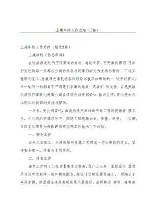 土建年终工作总结（3篇）.docx