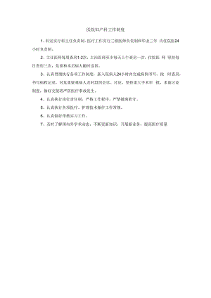 医院妇产科工作制度.docx