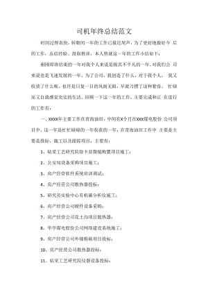 司机年终总结范文.docx