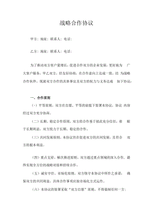 战略合作协议.docx