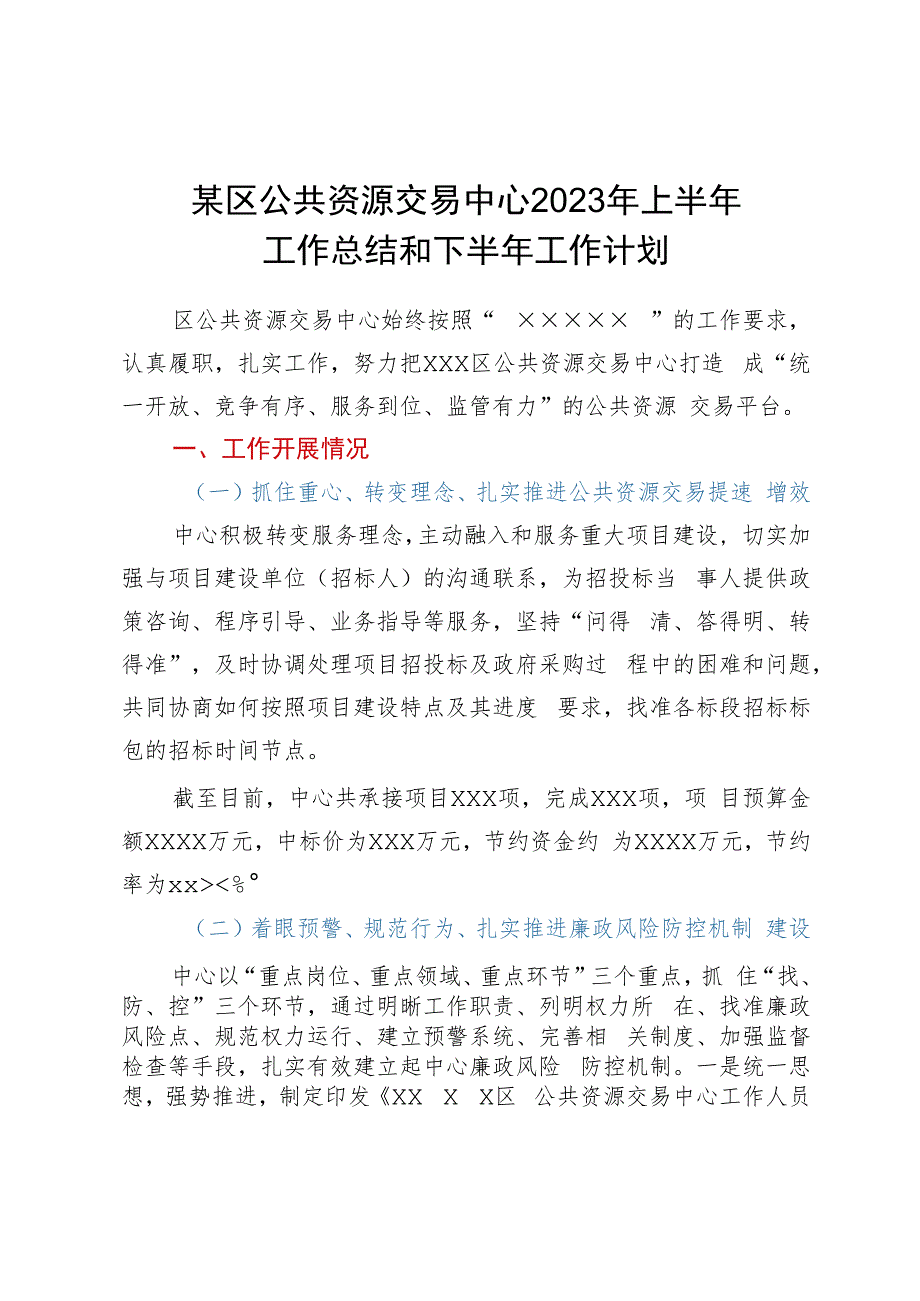 某区公共资源交易中心2023年上半年工作总结和下半年工作计划.docx_第1页