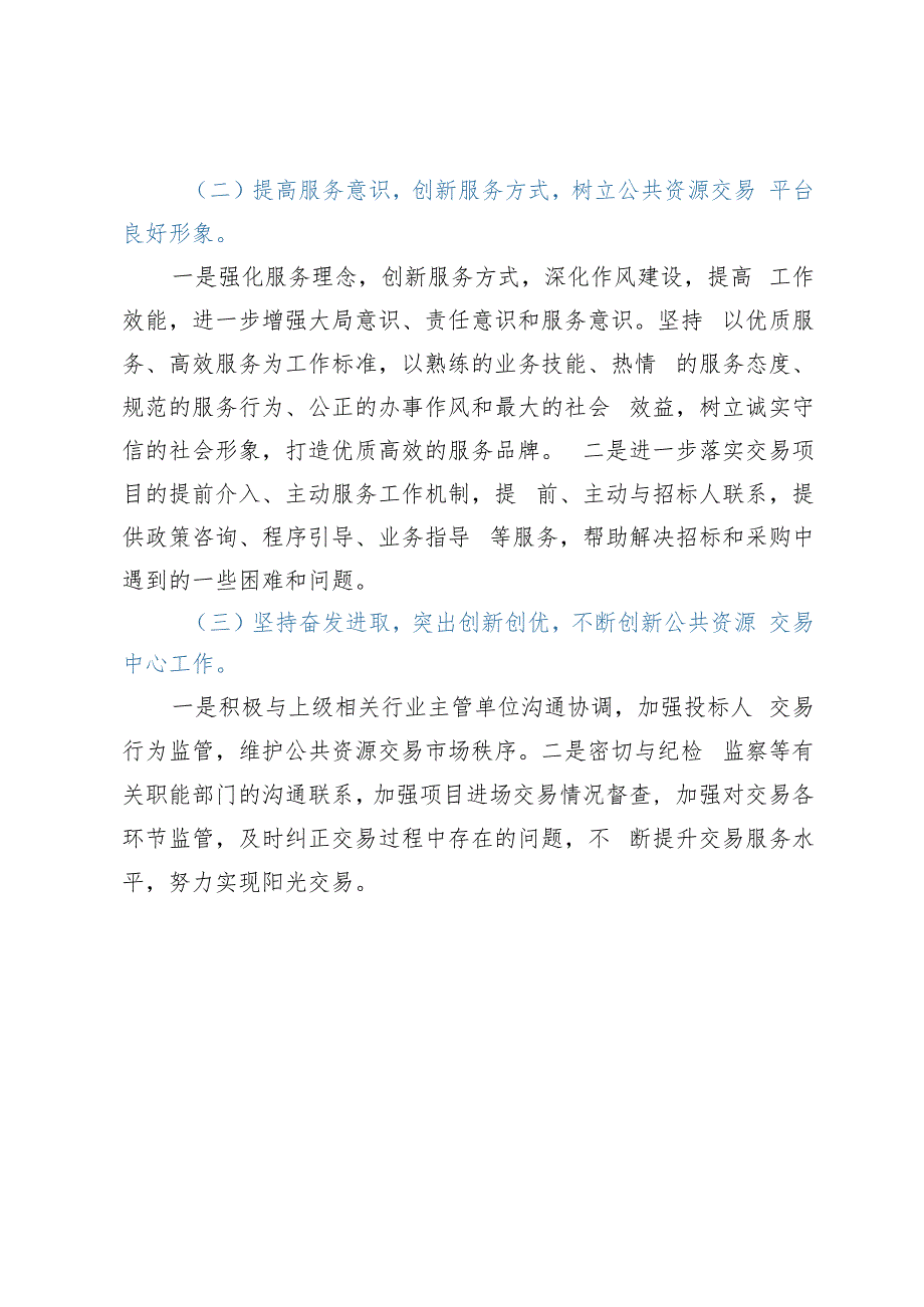 某区公共资源交易中心2023年上半年工作总结和下半年工作计划.docx_第3页