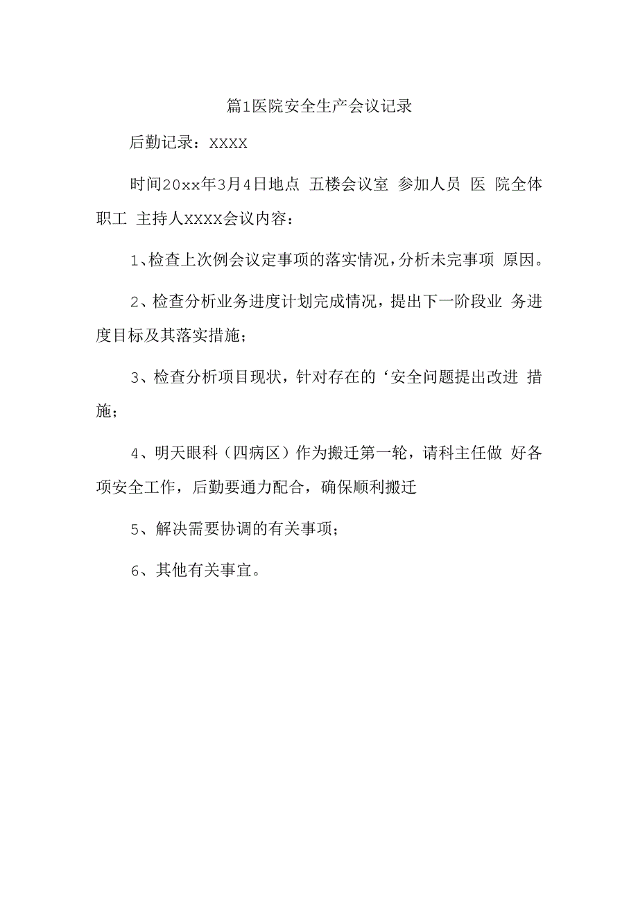 篇1医院安全生产会议记录.docx_第1页