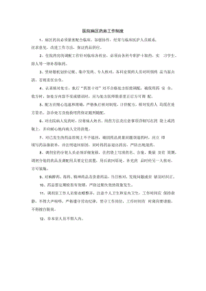 医院病区药房工作制度.docx