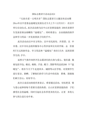 国际志愿者日活动总结4.docx