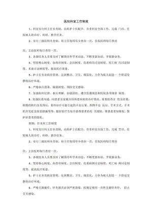 医院科室工作制度.docx