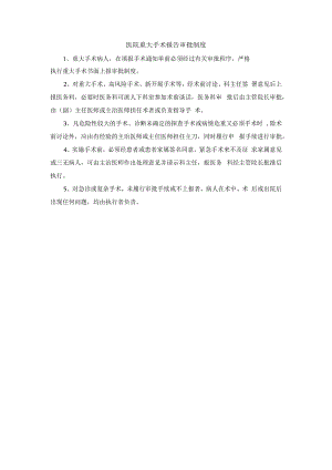 医院重大手术报告审批制度.docx