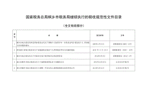 国家税务总局桐乡市税务局继续执行的税收规范性文件目录全文有效部分.docx