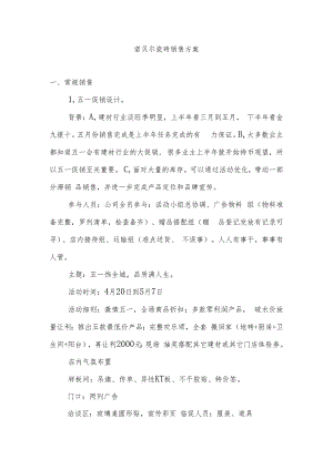 诺贝尔瓷砖五一销售方案hstz.docx