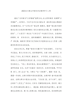 2023在内蒙古考察时讲话精神学习心得3篇.docx