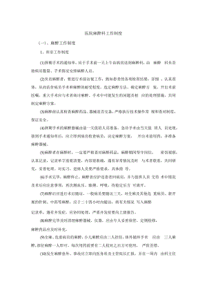医院麻醉科工作制度.docx