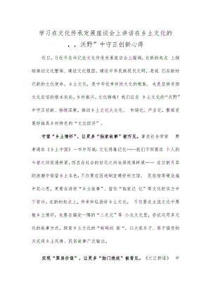 学习在文化传承发展座谈会上讲话在乡土文化的“沃野”中守正创新心得.docx