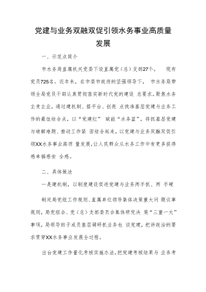 党建与业务双融双促引领水务事业高质量发展.docx