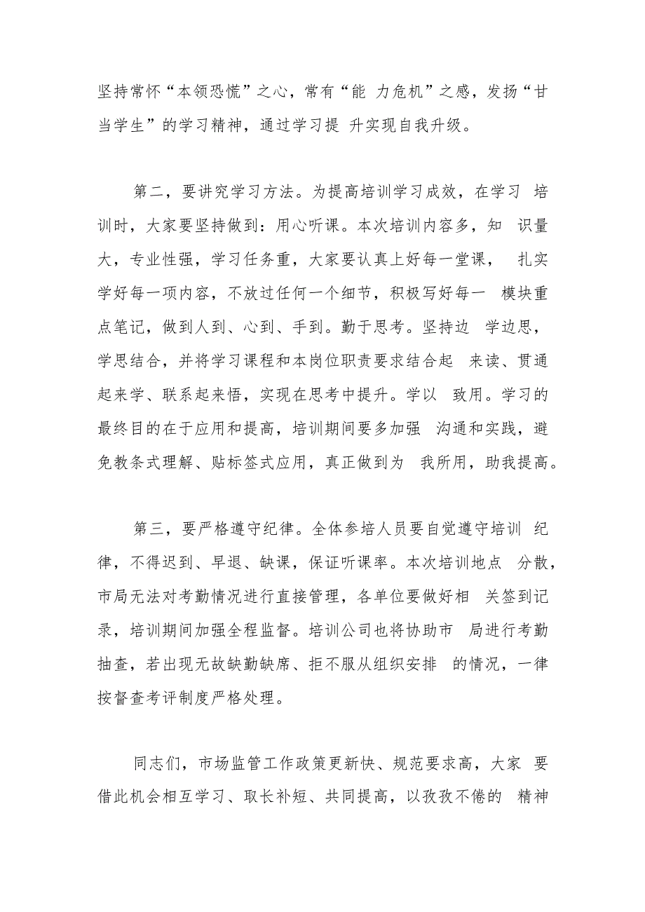 市市场监督管理局2023年培训班开班讲话.docx_第2页