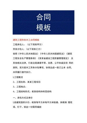 建筑工程劳务木工合同模板.docx